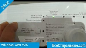 Обзор стиральной машины Whirlpool AWE 2215/ВсеСтиральные.com