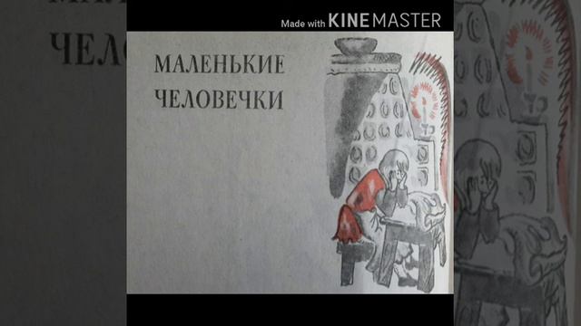 Братья Гримм Сказка Маленькие Человечки смотреть онлайн