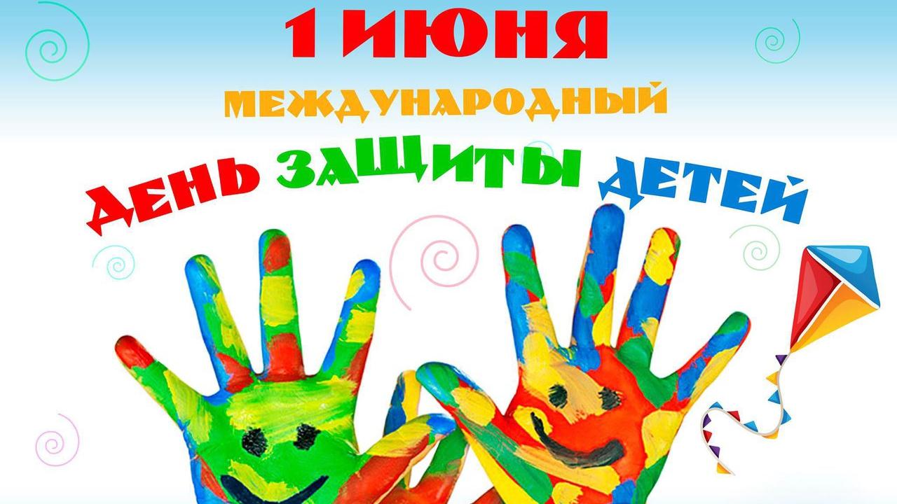 1 Июня День Защиты Детей! Самое Красивое Музыкальное Поздравление с Днем Защиты Детей смотреть онлайн
