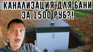 Устройство КАНАЛИЗАЦИИ в бане за 1500 рублей своими руками.