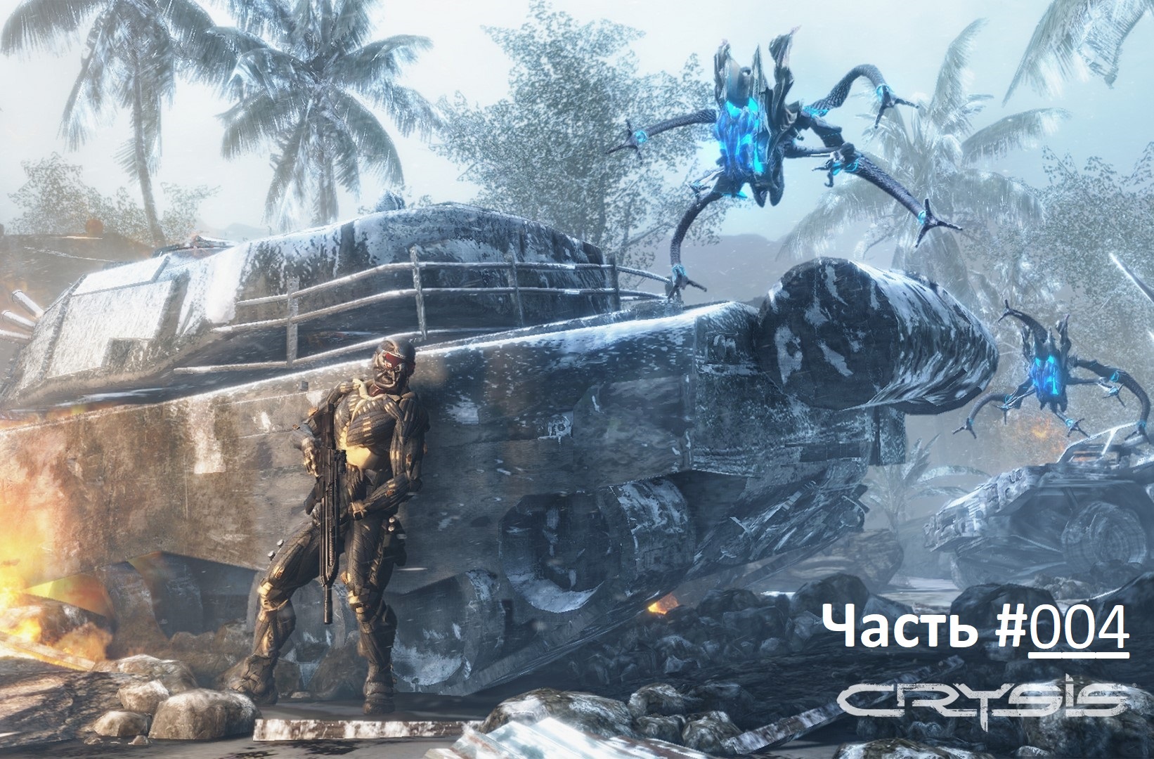 CRYSIS / Прохождение игры Кризис / Часть 4 / Нарушитель границ