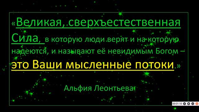 ВЕЛИКАЯ СВЕРХЪЕСТЕСТВЕННАЯ СИЛА, В КОТОРУЮ ЛЮДИ ВЕРЯТ/ СОВПАДЕНИЯ Абрахам И Альфия Леонтьева смотреть онлайн
