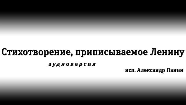 Стихотворение, приписываемое Ленину (аудиоверсия) смотреть онлайн