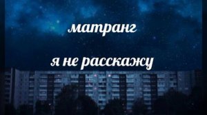 матранг - я не расскажу