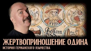 История германского язычества. часть 6. Жертвоприношение Одина