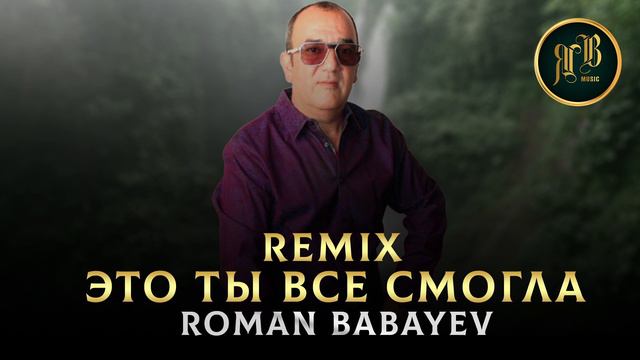ДОЛГОЖДАННЫЙ REMIX - Это ты все смогла - Roman Babayev смотреть онлайн