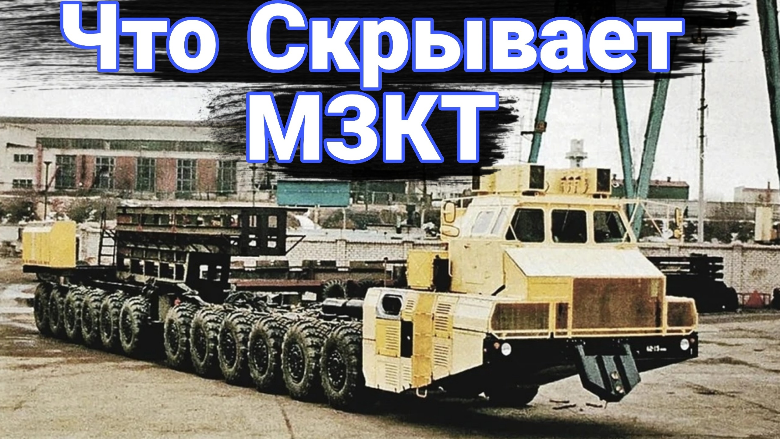 Что скрывается на территории МЗКТ. смотреть онлайн