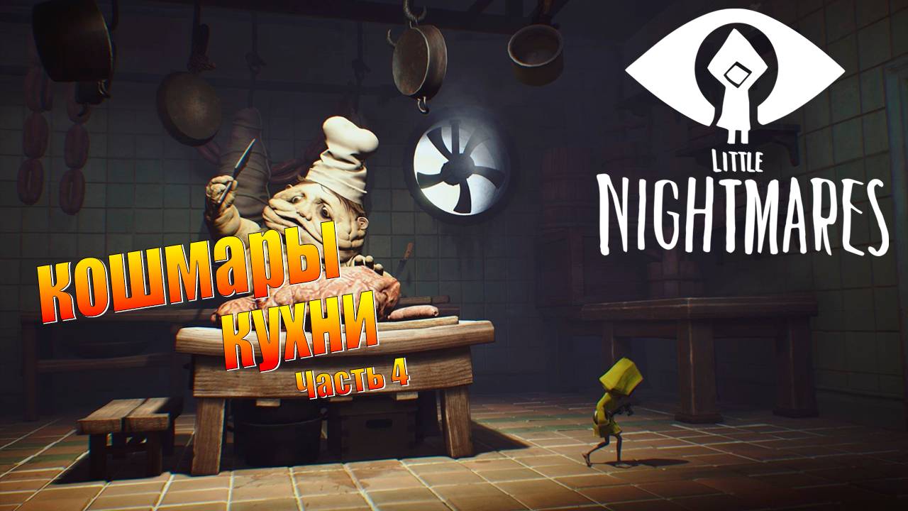 ПРОХОЖДЕНИЕ Little Nightmares ➤ КОШМАРЫ НА КУХНЕ №4 смотреть онлайн