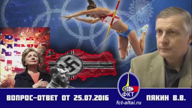 Вопрос-Ответ Пякин В.В. от 25 июля 2016 г. смотреть онлайн