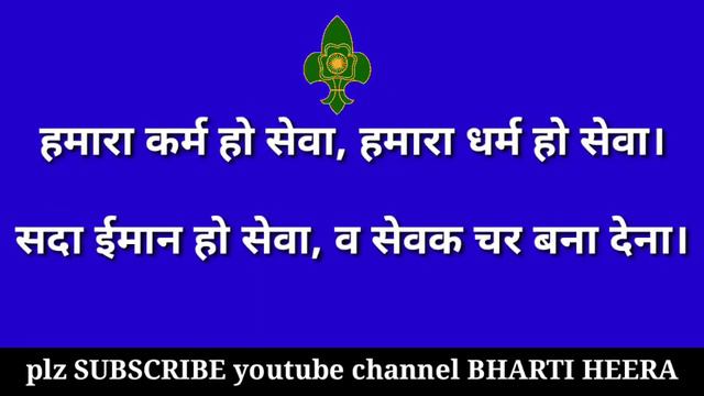 Scout guide prayer | स्काउट गाइड प्रार्थना | The bharat scout and guide prayer | दया कर दान भक्ति क смотреть онлайн