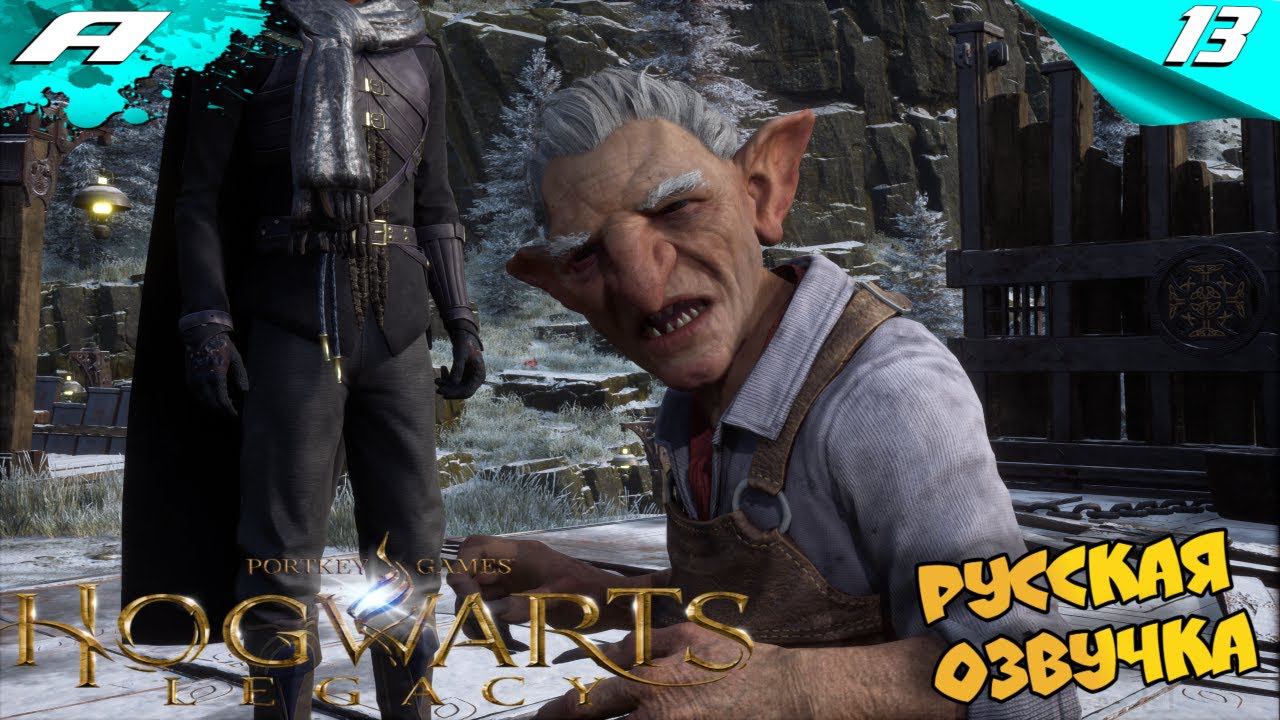 Hogwarts Legacy ➤ РУССКАЯ ОЗВУЧКА ➤ ХОГВАРТС НАСЛЕДИЕ ➤ ПРОХОЖДЕНИЕ #13 смотреть онлайн