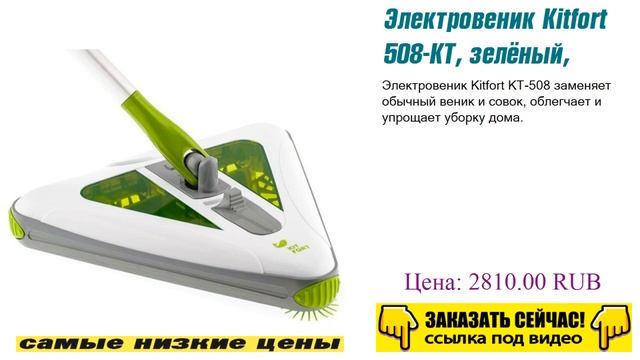 Электровеник Kitfort 508-КТ, зелёный, класс полный смотреть онлайн