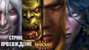 Warcraft III: Reign of Chaos / Warcraft 3: Господство Хаоса / прохождение Варкрафт 3