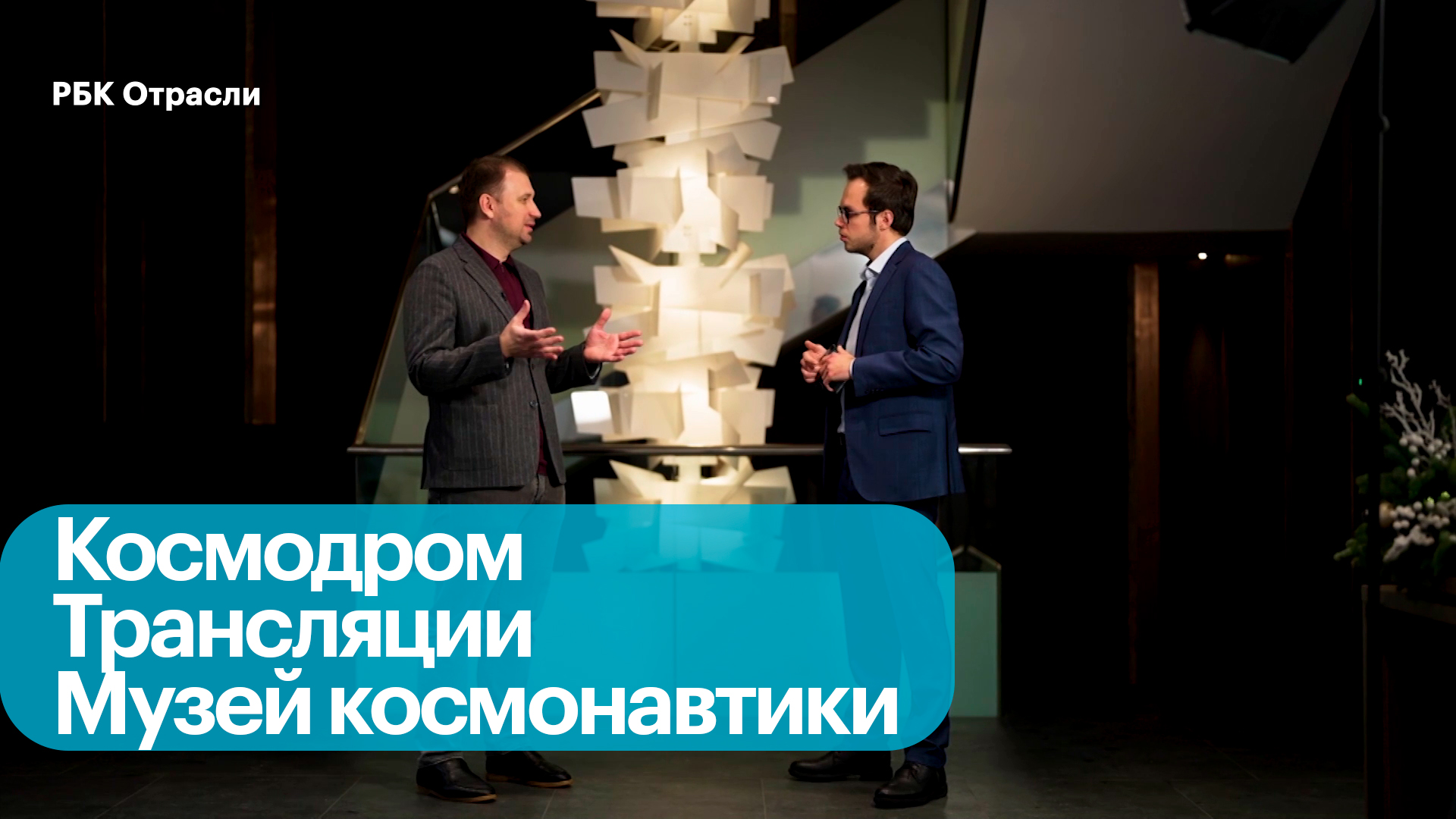 Партнерство Cosmos Hotel Group и Роскосмоса