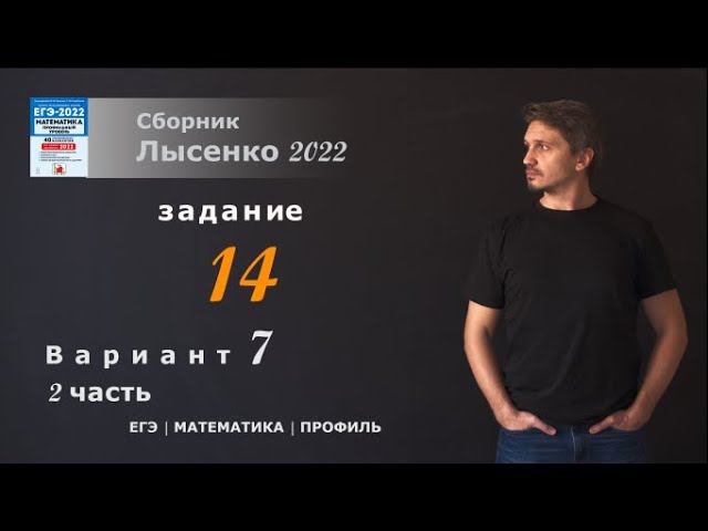 ЕГЭ математика профиль. Задание 14, вариант 7. Лысенко 2022. смотреть онлайн