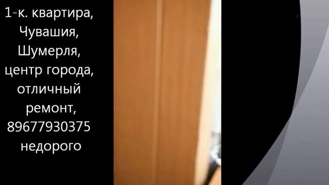 Продажа. Чувашия, Шумерля, 1 к квартира, отличный ремонт, центр города, 89677930375 смотреть онлайн