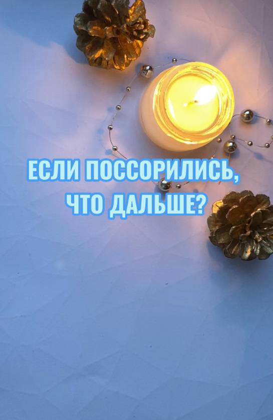 ЕСЛИ ПОССОРИЛИСЬ С МУЖЧИНОЙ, ЧТО ДАЛЬШЕ? ТАРОРАСКЛАД ОБЩИЙ