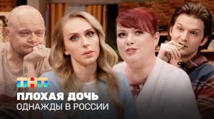 Однажды в России: Плохая дочь