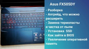Как разобрать Asus FX505DY  Апгрейд,  замена термопасты, установка SSD + HDD