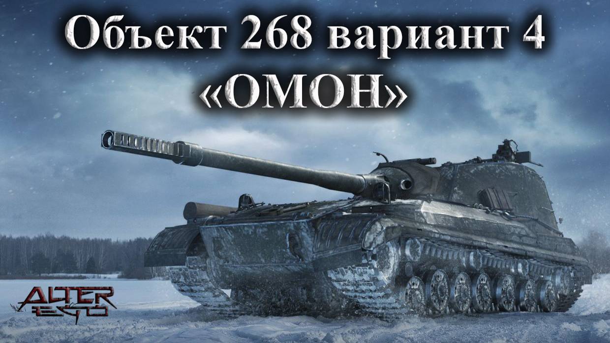 Объект 268 вариант 4. "ОМОН" Мастер. смотреть онлайн
