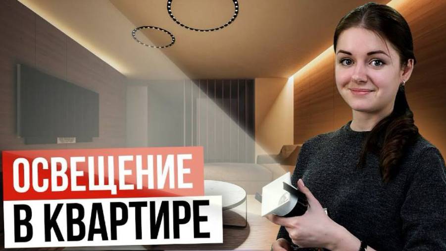 ГЛАВНЫЕ ПРАВИЛА света в современном интерьере. Освещение в квартире смотреть онлайн