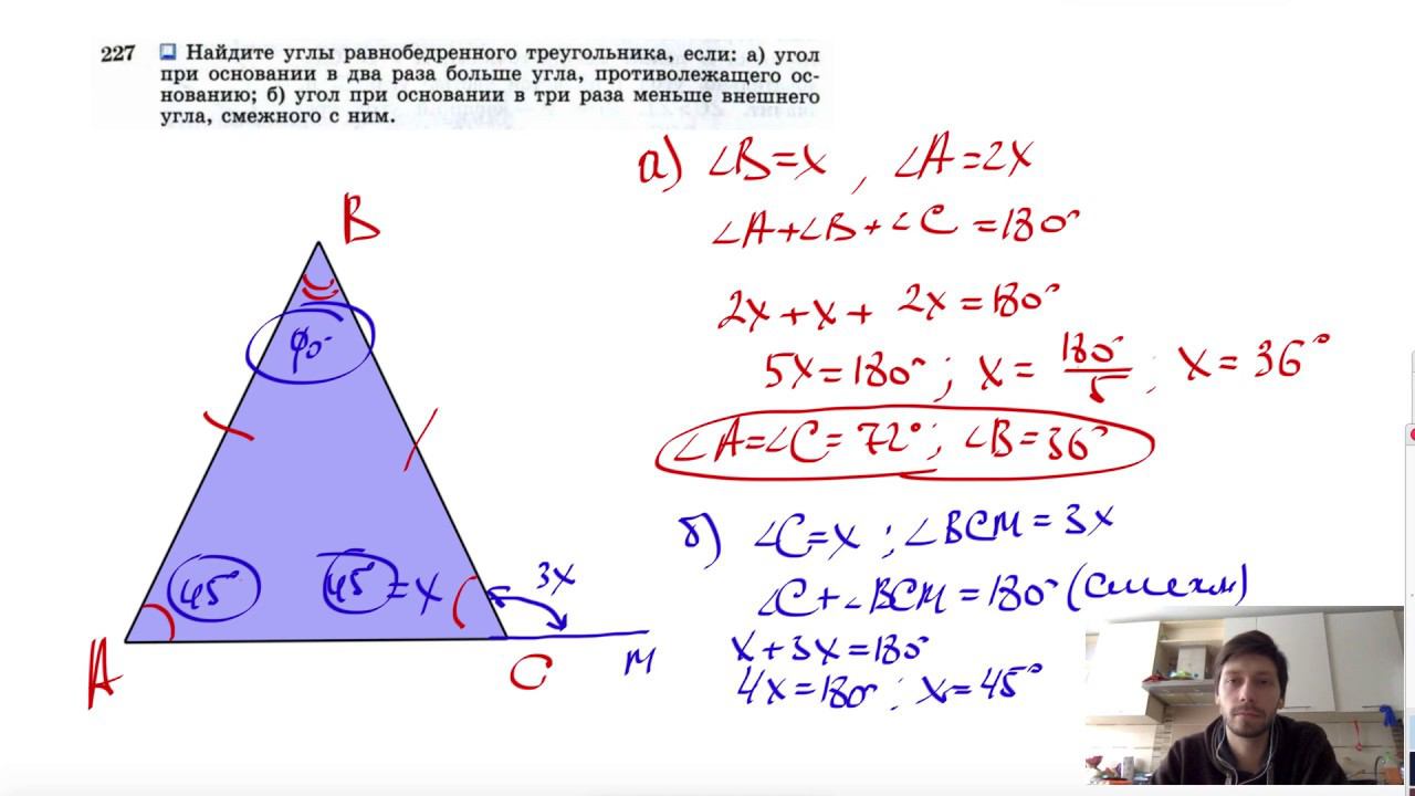 №227. Найдите углы равнобедренного треугольника, если: а) угол при основании в два раза смотреть онлайн