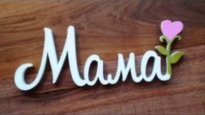 Скрябин песня мам! Родителям посвящается