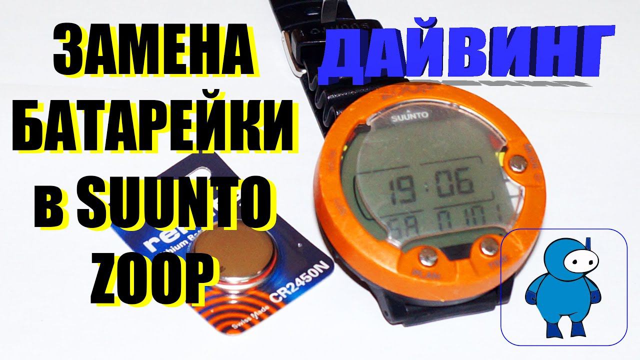 Замена батарейки на компьютере для дайвинга Suunto ZOOP смотреть онлайн