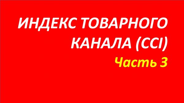 Индикатор Commodity Channel Index (CCI) обучение часть 3 анна+страх+твид+миллер+белла 93