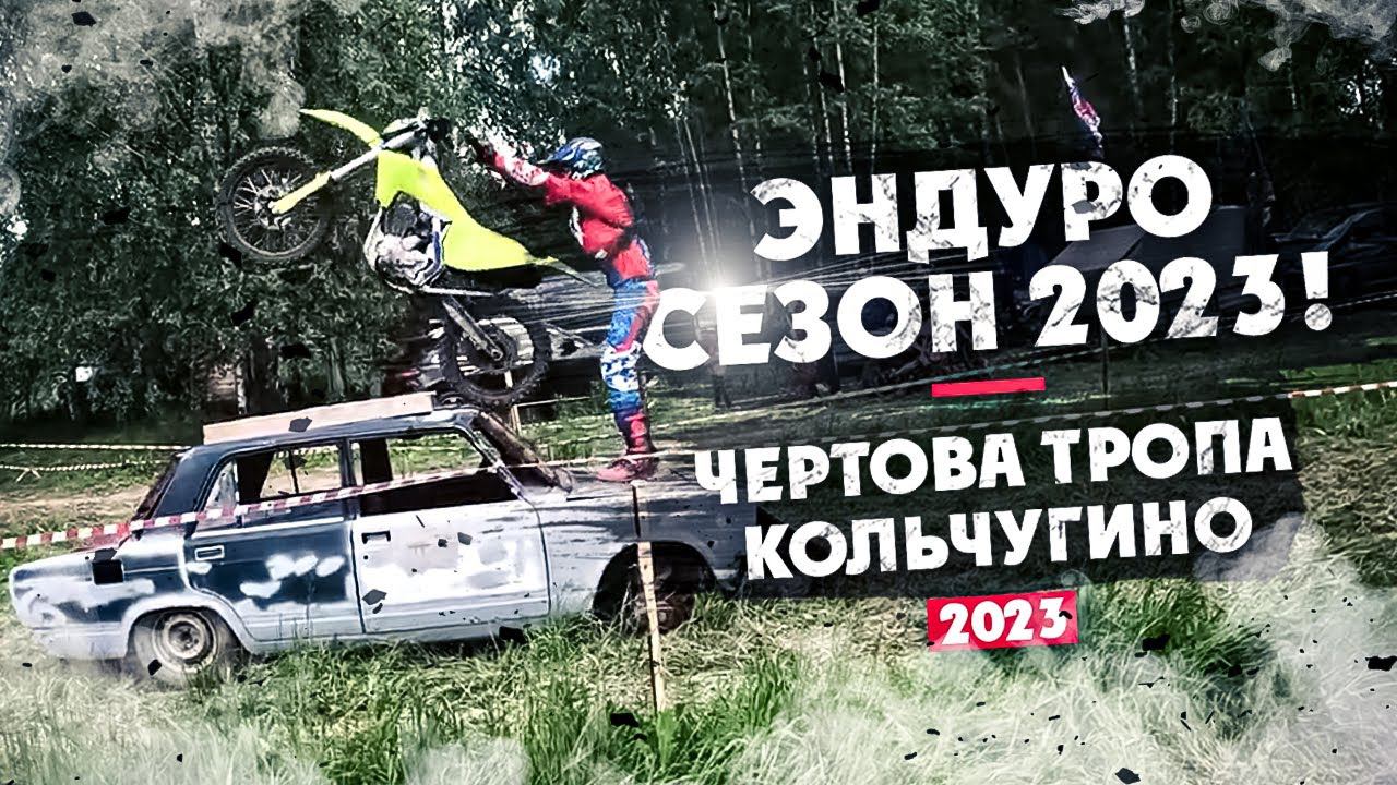 Эндуро гонка Чертова ТРОПА!  АЛЬМАНАХ ЭНДУРО ГОНОК 2023 года  !