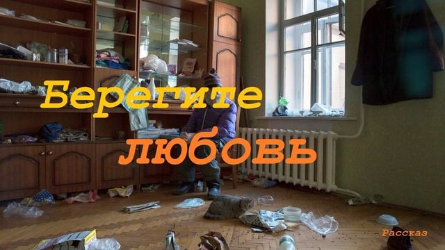 Берегите любовь.. (рассказ)