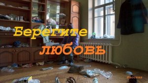 Берегите любовь.. (рассказ)