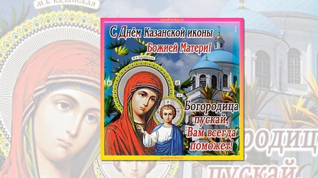 с казанской божьей матери поздравление для друзей на 2024 год
