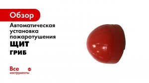 Огнетушитель АУПТ ГРИБ