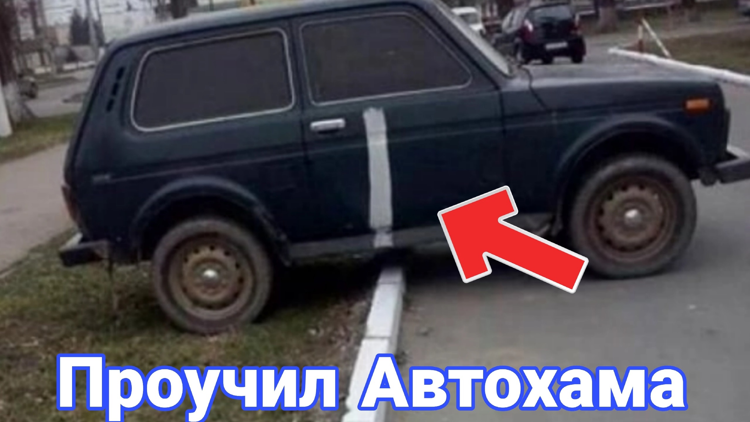 Как наказывают автохамов за неправильную парковку №4 смотреть онлайн