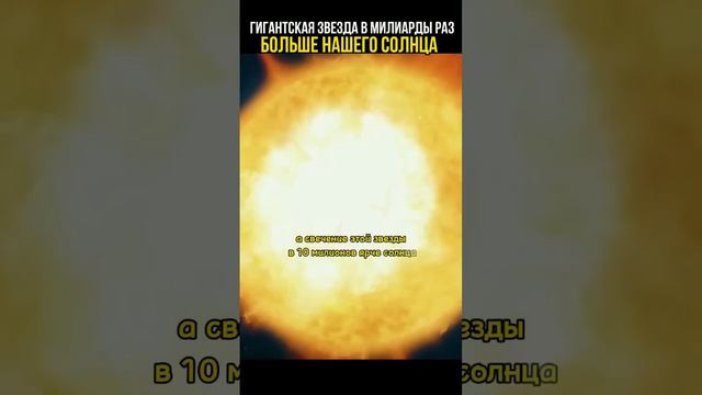 В миллиарды раз больше солнца #космос #история #познавательное смотреть онлайн