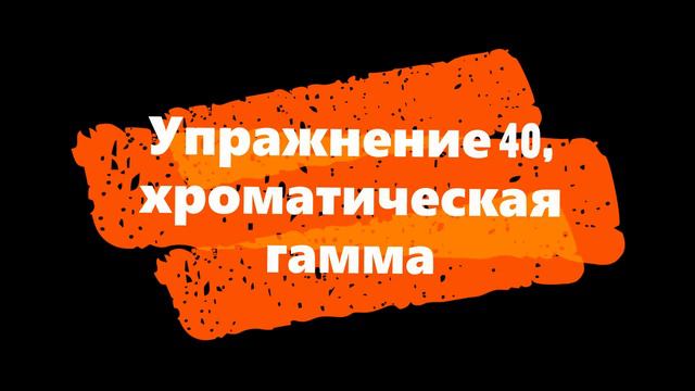 Гамма, разрешение неустойчивых ступеней (№№ 38-41) | Школа Агафошина смотреть онлайн