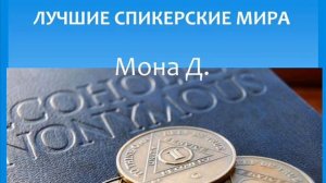 Мона Д. Лучшие спикерские мира. Анонимные алкоголики.