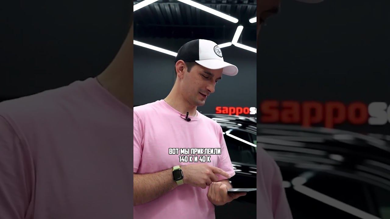 Плёнка за 140к Против 40к! #sappodetailing #sappo смотреть онлайн