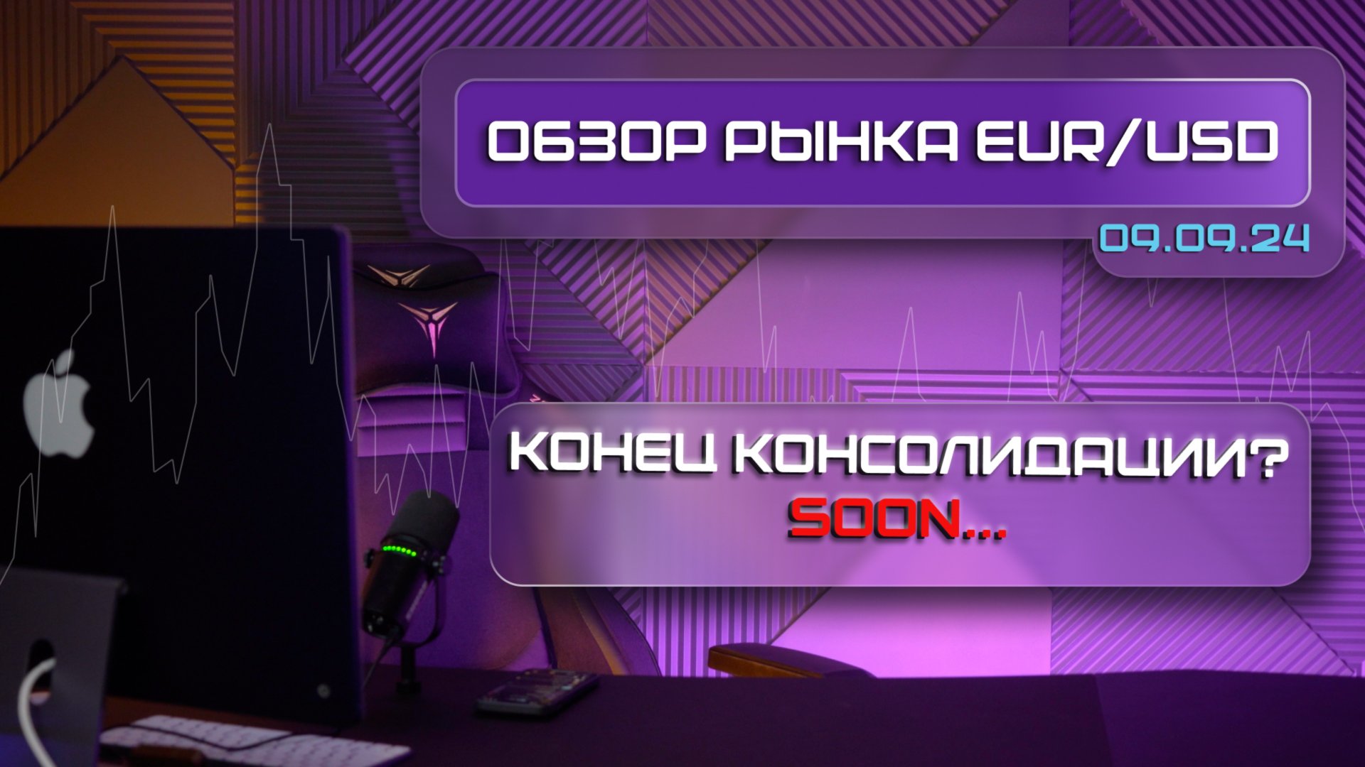 Обзор рынка Forex/EUR/USD/09.09.24. BIAS на каждый день!