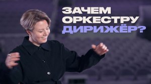 Дирижёр о магии и рутине своей работы