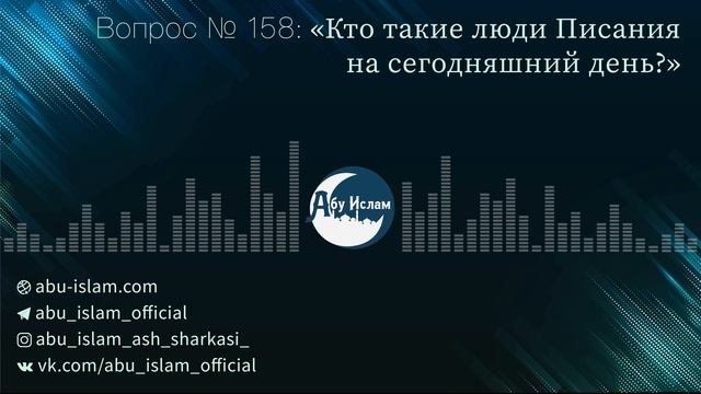 Кто такие люди Писания на сегодняшний день? — Абу Ислам аш-Шаркаси смотреть онлайн