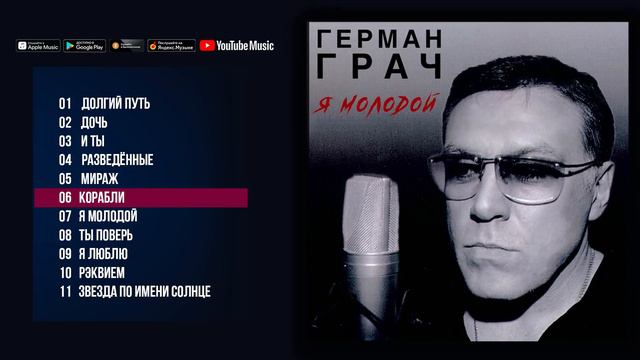Гера Грач 👉 Я молодой Альбом 2014