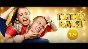 Гуляй, Вася! - Трейлер 1 (HD) 2017
