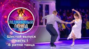 Ледниковый период. Часть 1. Выпуск от 06.11.2021