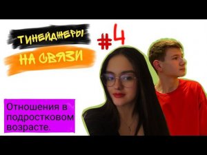 Тинейджеры на связи:Первая любовь и отношения в подростковом возрасте.