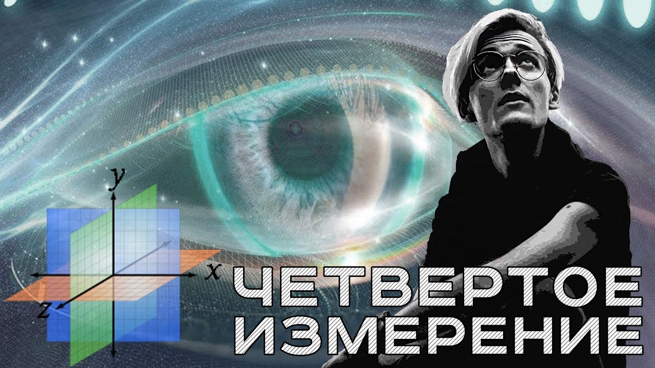 четвертое измерение . расширение сознания . новый переход новые вибрации. mp4 смотреть онлайн