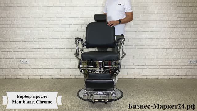 Барбер кресло, кресло для барбершопа Montblanc Chrome смотреть онлайн