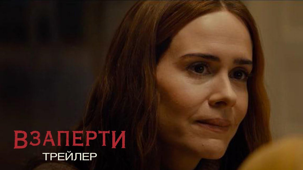 Взаперти - Трейлер смотреть онлайн