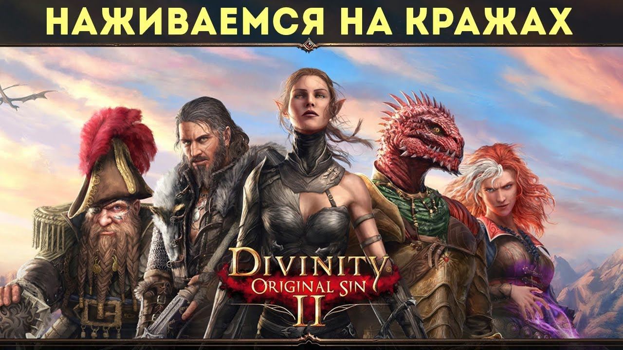 Divinity: Original Sin 2 ⚡ Прохождение. Часть 3. Воровство и Побег из Радости смотреть онлайн